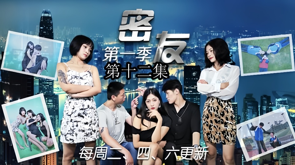 密友.第十二集