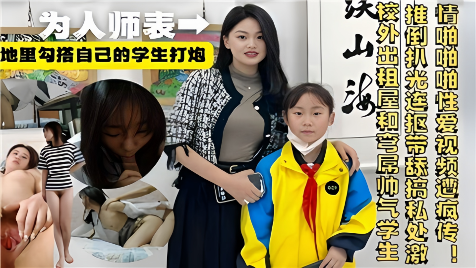 【为人师表】地里勾搭自己的学生打炮