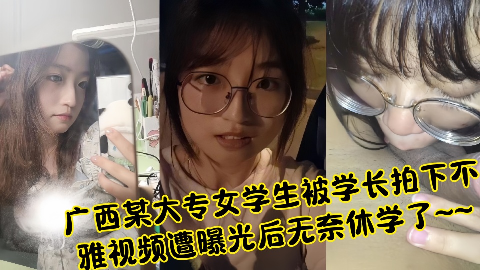 广西某大专女学生被学长拍下不雅视频遭曝光后无奈休学了~~