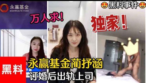 黑料永赢基金蔺抒涵订婚后出轨上司