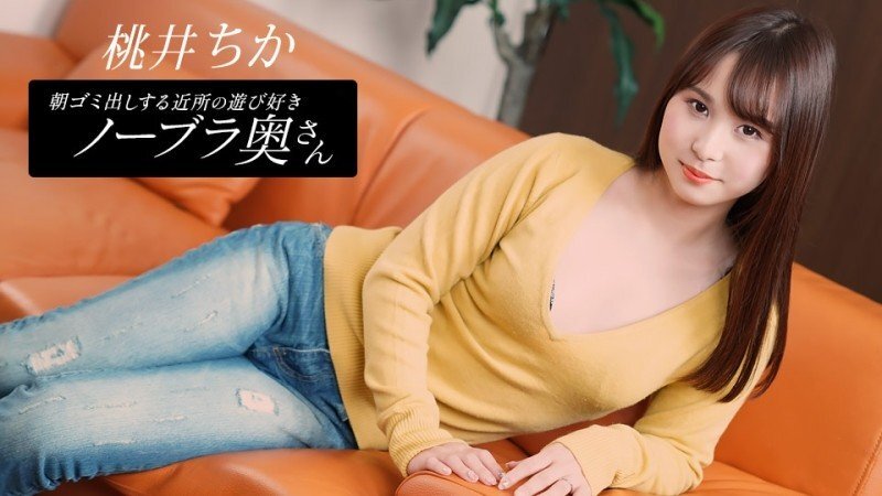 PONDO-080925_001 Chika Momoi，邻居家的顽皮妻子，早上倒垃圾