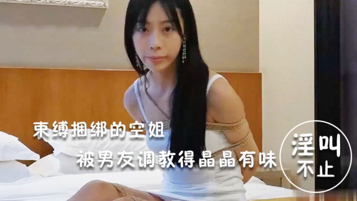 束缚捆绑的空姐被男友调教的淫叫不止