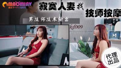 KD009 饥渴人妻难耐寂寞找猛男按摩，按到全身酥麻高潮迭起！