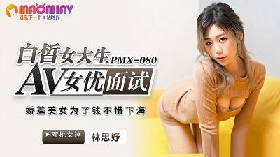 PMX080 素人面接 白嫩女大生林思妤敏感带开发！面试官の激イキ調教で媚态全开