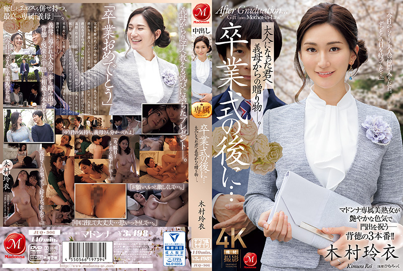 成人礼后的禁忌缠绵 婆婆的秘密礼物[木村丽 木村玲衣] JUQ-906