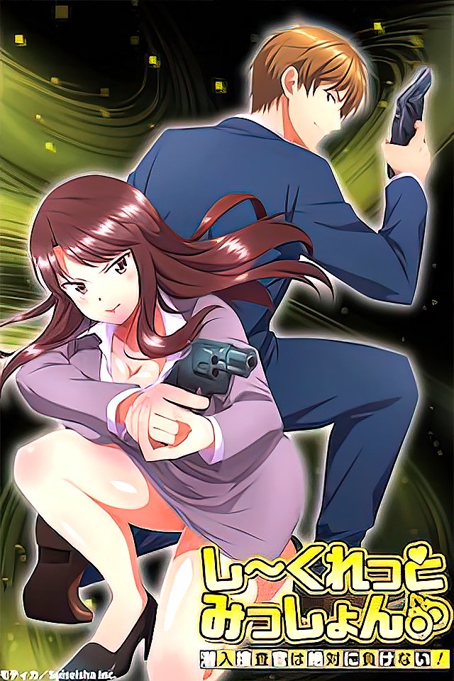 231017 美艳搜查官秘密任务：绝不屈服2