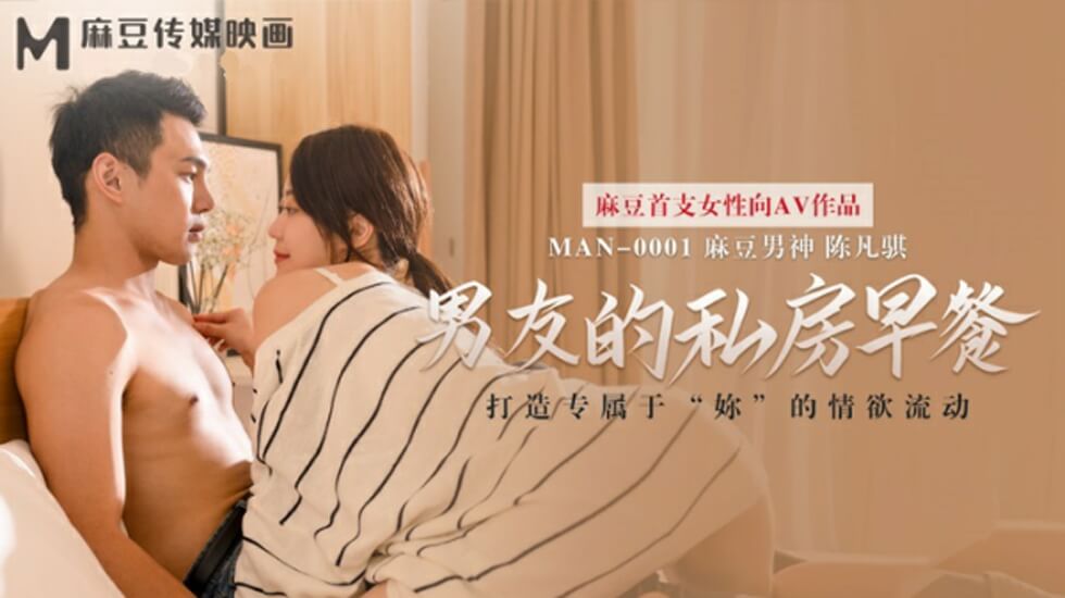 麻豆-男友的私房早餐-苏清歌