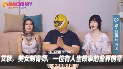 艾秋，美女刺青师，一位有人生故事的业界前辈.